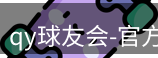 qy球友会